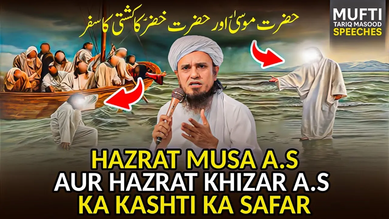 Hazrat Musa A.S Aur Hazrat Khizar A.S Ka Kashti Ka Safar | Mufti Tariq Masood Speeches